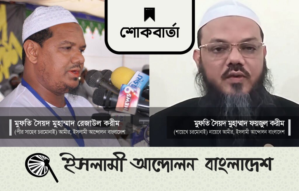 চরমোনাই মাদরাসার প্রবীণ মুহাদ্দিস আল্লামা শিহাব উদ্দীন আশরাফের ইন্তেকালে পীর সাহেব চরমোনাই’র শোক ও দোয়া