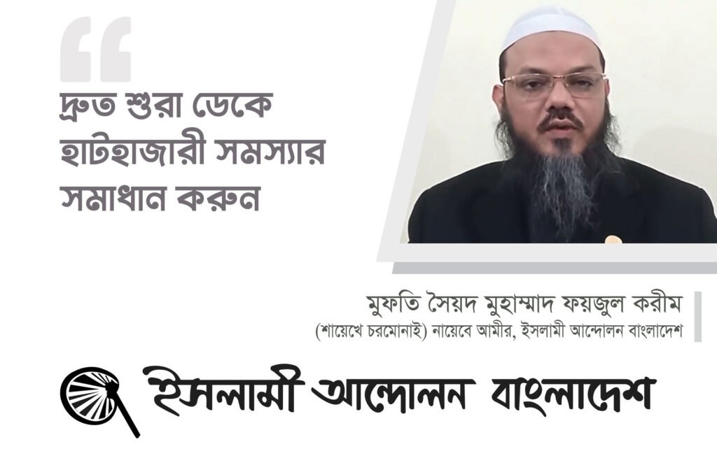 দ্রুত শুরা ডেকে হাটহাজারী সমস্যার সমাধান করুন