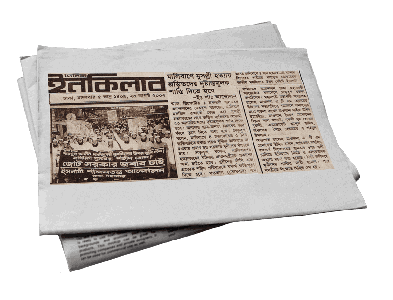 মালিবাগ মুসল্লী হত্যায় জড়িতদের দৃষ্টান্তমূলক শাস্তি দিতে হবে