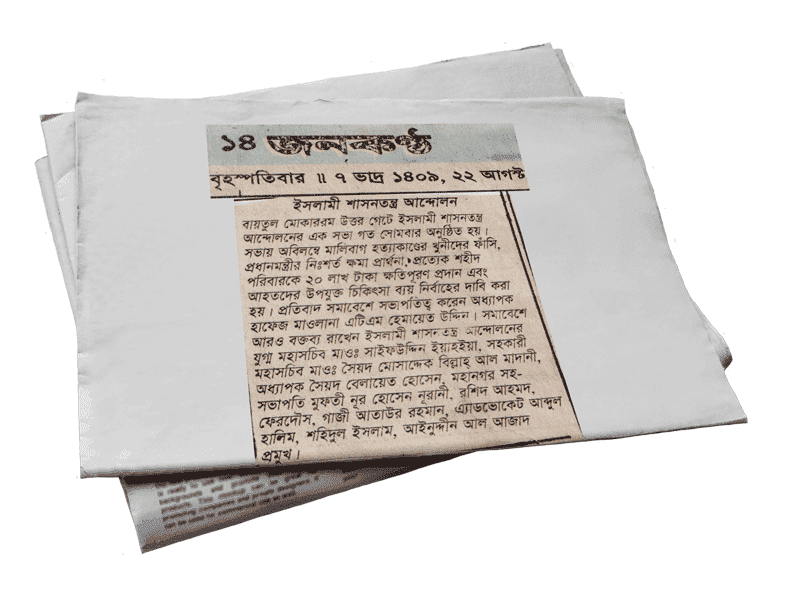 মালিবাগ হত্যাকাণ্ডের খুনীদের ফাঁসির দাবি