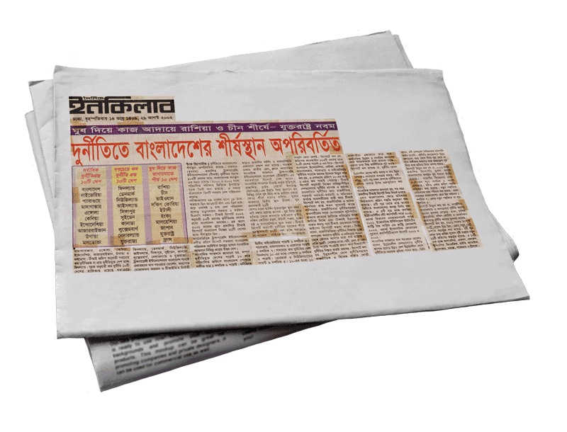 দুর্নীতিতে বাংলাদেশের শীর্ষস্থান অপরিবর্তিত