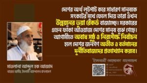 রাষ্ট্রায়ত্ব ব্যাংক খালি করে সরকার এখন উন্নয়নের ভুয়া রেকর্ড বাজাচ্ছে