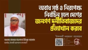 অবাধ সুষ্ঠু ও নিরপেক্ষ নির্বাচন হলে দেশের জনগণ দুর্নীতিবাজদের প্রত্যাখান করবে