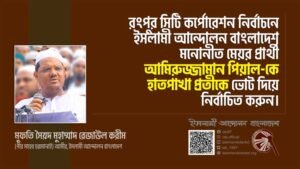 দুর্নীতিমুক্ত সিটি গড়ে তোলার লক্ষে রংপুর সিটি নির্বাচনে আল্লাহভীরু মেয়র নির্বাচন করুন