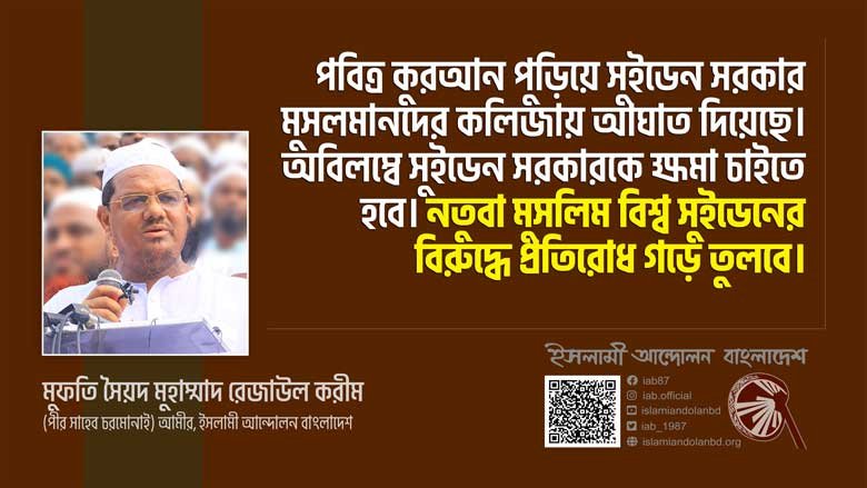 পবিত্র কুরআন পুড়িয়ে সুইডেন সরকার মুসলমানদের কলিজায় আঘাত দিয়েছে