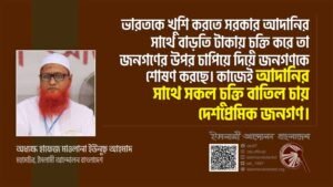 আদানির সাথে সকল চুক্তি বাতিল চায় দেশপ্রেমিক জনগণ