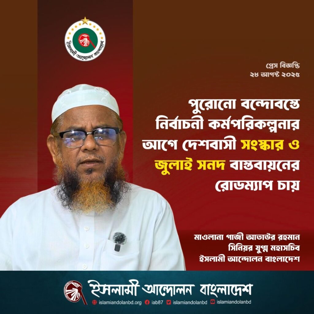 পুরোনো বন্দোবস্তে নির্বাচনী কর্মপরিকল্পনার আগে দেশবাসী সংস্কার ও জুলাই সনদ বাস্তবায়নের রোডম্যাপ চায় -ইসলামী আন্দোলন বাংলাদেশ পুরোনো বন্দোবস্তে নির্বাচনী কর্মপরিকল্পনার আগে দেশবাসী সংস্কার ও জুলাই সনদ বাস্তবায়নের রোডম্যাপ চায় -ইসলামী আন্দোলন বাংলাদেশ