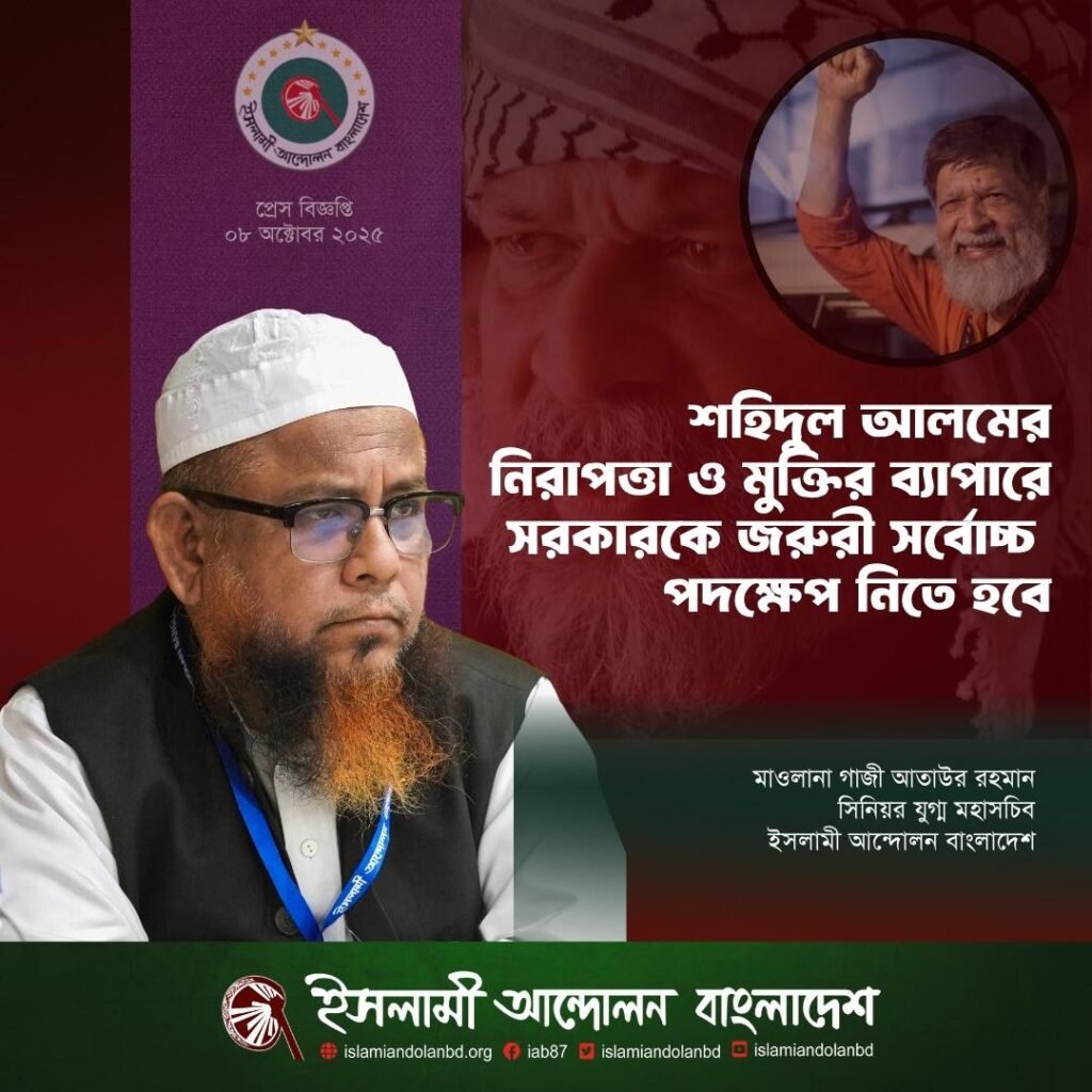 শহিদুল আলমের নিরাপত্তা ও মুক্তির ব্যাপারে সরকারকে জরুরী সর্বোচ্চ পদক্ষেপ নিতে হবে -ইসলামী আন্দোলন বাংলাদেশ