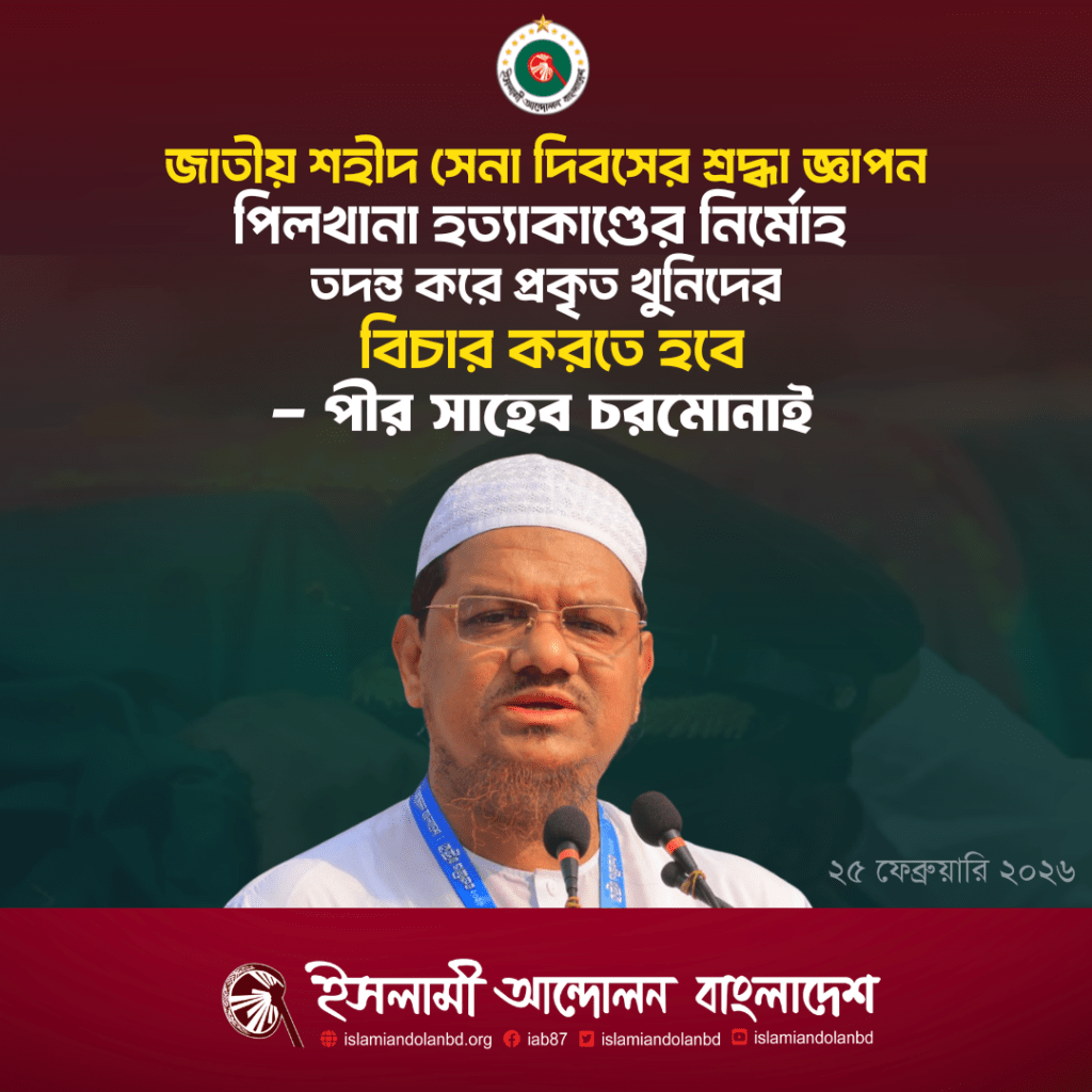 জাতীয় শহীদ সেনা দিবসের শ্রদ্ধা জ্ঞাপন পিলখানা হত্যাকাণ্ডের নির্মোহ তদন্ত করে প্রকৃত খুনিদের বিচার করতে হবে -পীর সাহেব চরমোনাই জাতীয় শহীদ সেনা দিবসের শ্রদ্ধা জ্ঞাপন পিলখানা হত্যাকাণ্ডের নির্মোহ তদন্ত করে প্রকৃত খুনিদের বিচার করতে হবে -পীর সাহেব চরমোনাই