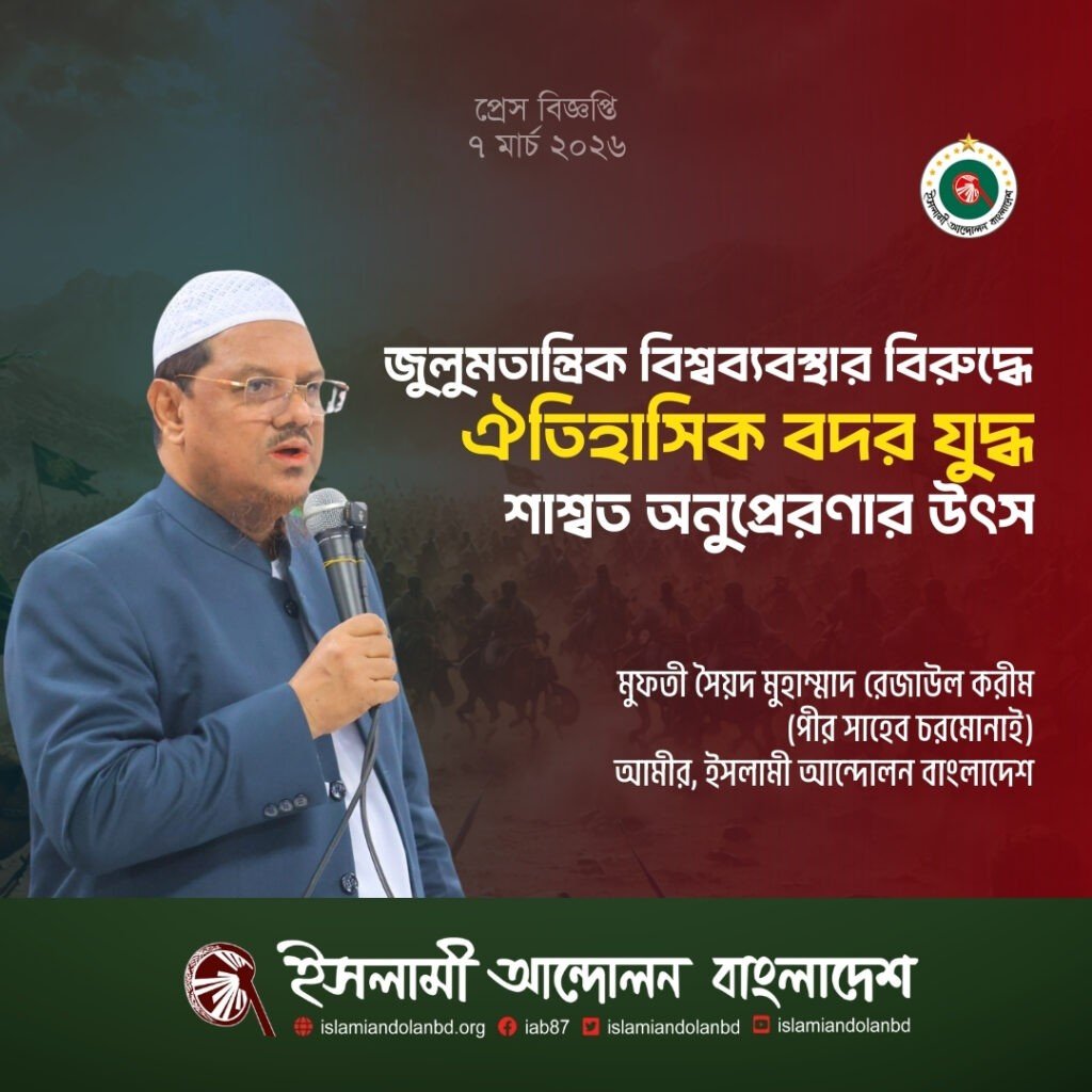 জুলুমতান্ত্রিক বিশ্বব্যবস্থার বিরুদ্ধে ঐতিহাসিক বদর যুদ্ধ শাশ্বত অনুপ্রেরণার উৎস -পীর সাহেব চরমোনাই জুলুমতান্ত্রিক বিশ্বব্যবস্থার বিরুদ্ধে ঐতিহাসিক বদর যুদ্ধ শাশ্বত অনুপ্রেরণার উৎস -পীর সাহেব চরমোনাই