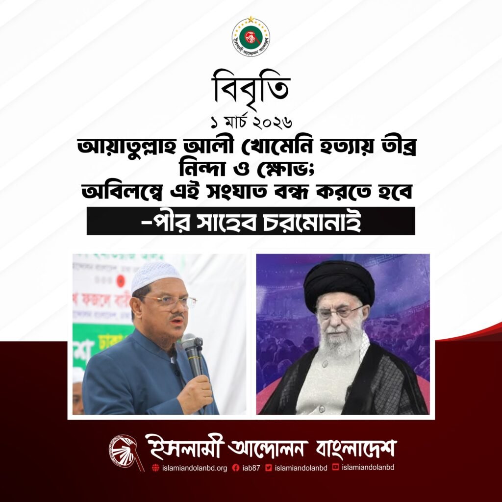 আয়াতুল্লাহ আলী খোমেনি হত্যায় তীব্র নিন্দা ও ক্ষোভ; অবিলম্বে এই সংঘাত বন্ধ করতে হবে-পীর সাহেব চরমোনাই আয়াতুল্লাহ আলী খোমেনি হত্যায় তীব্র নিন্দা ও ক্ষোভ; অবিলম্বে এই সংঘাত বন্ধ করতে হবে-পীর সাহেব চরমোনাই