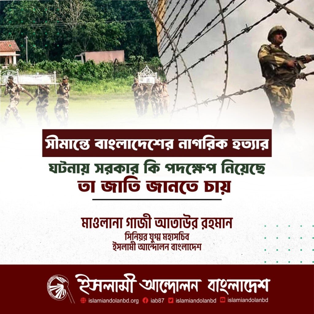 সীমান্তে বাংলাদেশের নাগরিক হত্যার ঘটনায় সরকার কি পদক্ষেপ নিয়েছে তা জাতি জানতে চায় -মাওলানা গাজী আতাউর রহমান