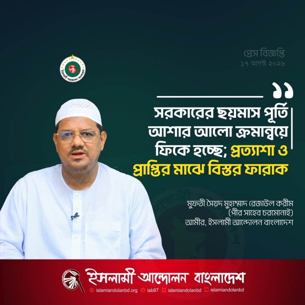 সরকারের ছয়মাস পূর্তি আশার আলো ক্রমান্বয়ে ফিকে হচ্ছে; প্রত্যাশা ও প্রাপ্তির মাঝে বিস্তর ফারাক -পীর সাহেব চরমোনাই সরকারের ছয়মাস পূর্তি আশার আলো ক্রমান্বয়ে ফিকে হচ্ছে; প্রত্যাশা ও প্রাপ্তির মাঝে বিস্তর ফারাক -পীর সাহেব চরমোনাই