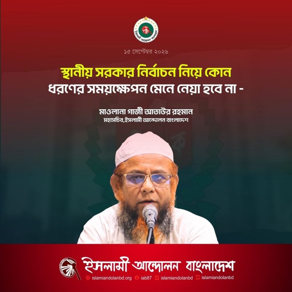 স্থানীয় সরকার নির্বাচন নিয়ে কোন ধরণের সময়ক্ষেপন মেনে নেয়া হবে না স্থানীয় সরকার নির্বাচন নিয়ে কোন ধরণের সময়ক্ষেপন মেনে নেয়া হবে না