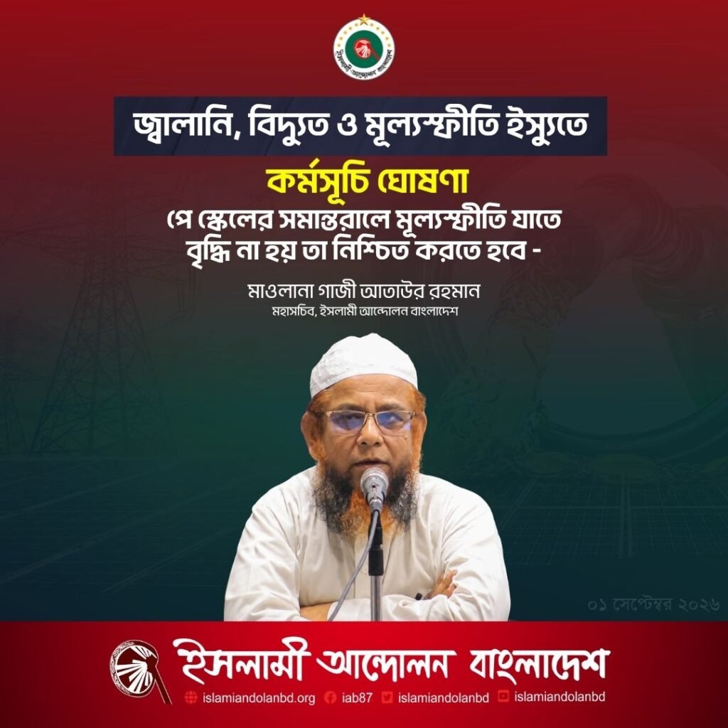 জ্বালানি, বিদ্যুত ও মূল্যস্ফীতি ইস্যুতে কর্মসূচি ঘোষনা জ্বালানি, বিদ্যুত ও মূল্যস্ফীতি ইস্যুতে কর্মসূচি ঘোষনা